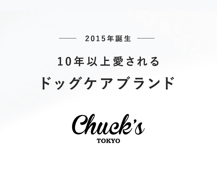 10年以上愛されてるドッグケアブランドChuck's TOKYO