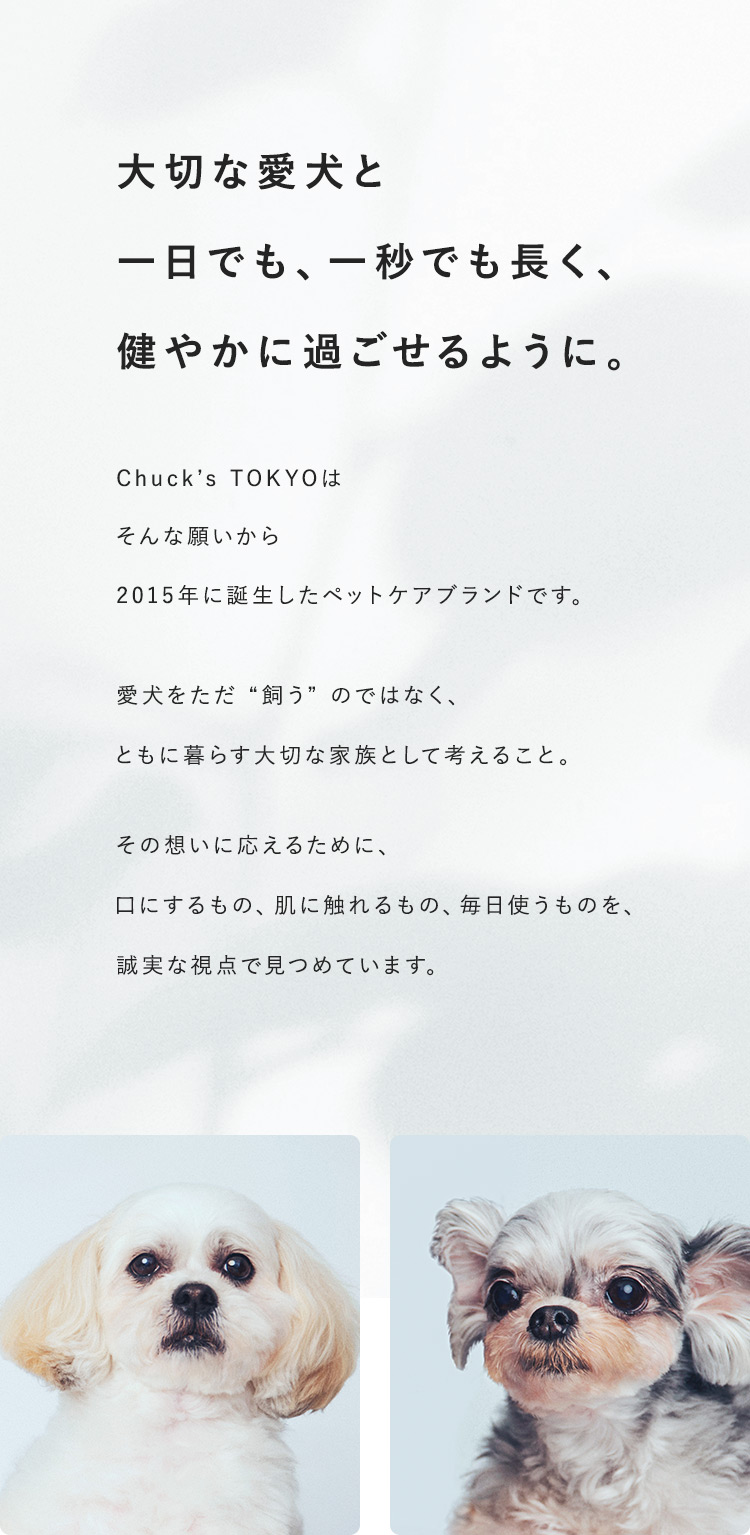 大切な愛犬と一日でも、一秒でも長く、健やかに過ごせるように。