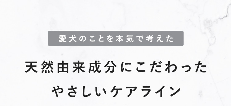 天然由来成分にこだわったやさしいケアライン
