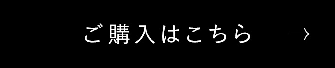 ご購入はこちら
