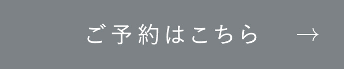 ご予約はこちら
