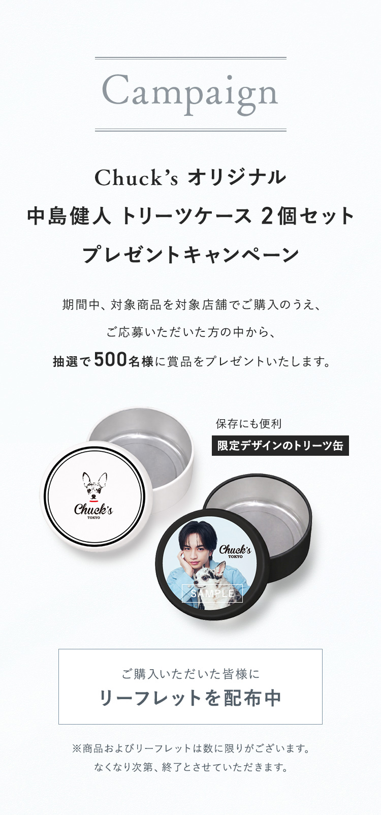 Chuck'sオリジナル 中島健人 トリーツケース2個セット プレゼントキャンペーン