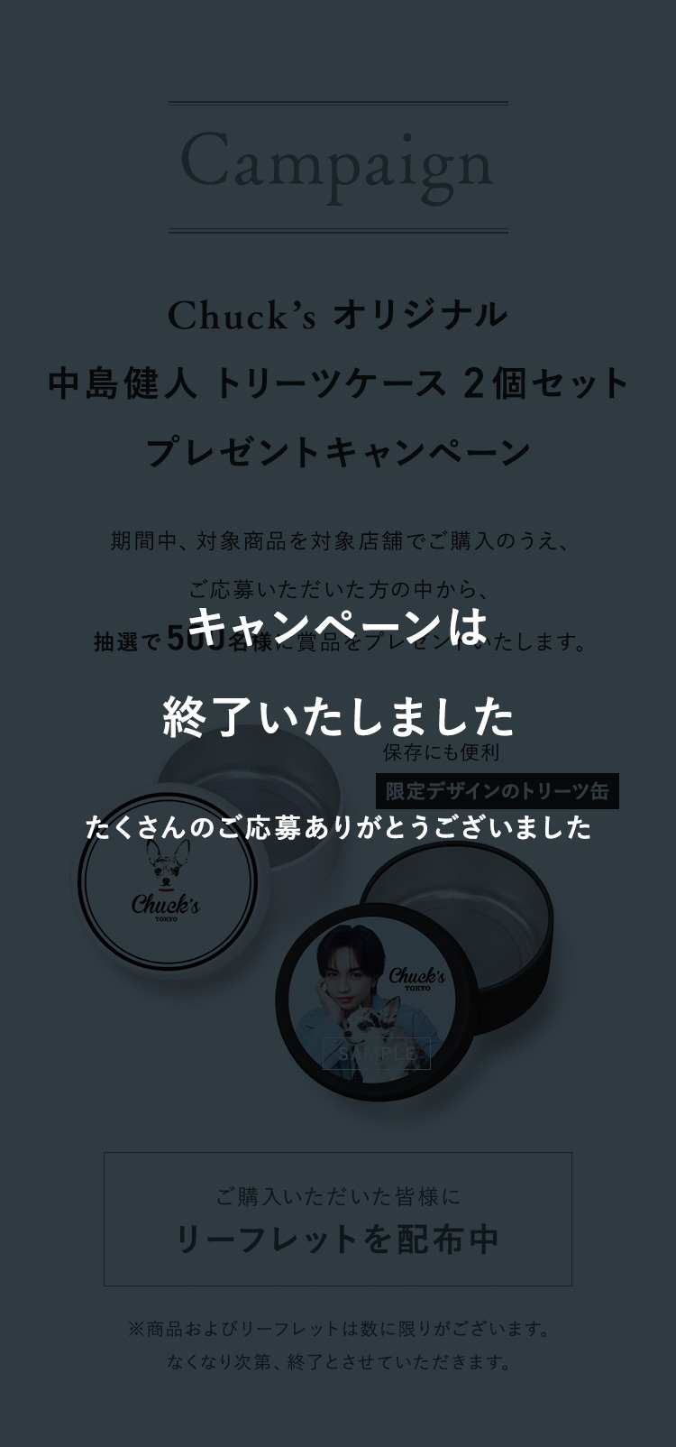 Chuck'sオリジナル 中島健人 トリーツケース2個セット プレゼントキャンペーン