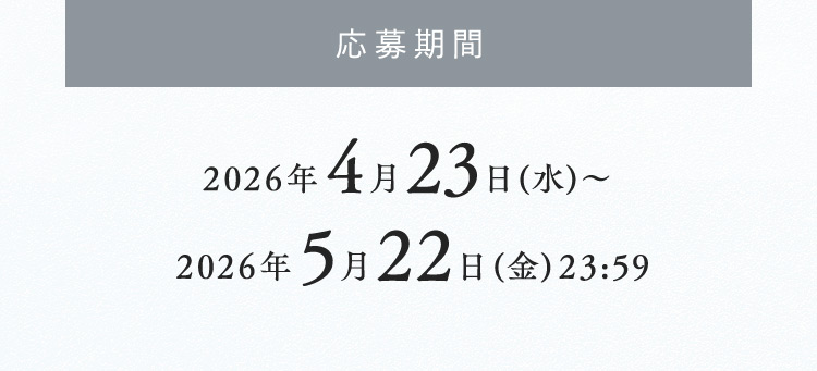 応募期間 2026年4月23日(水)〜2026年5月22日(金)23:59