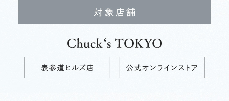対象店舗 Chuck's TOKYO