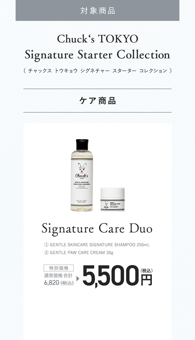 ケア商品 Signature Care Duo