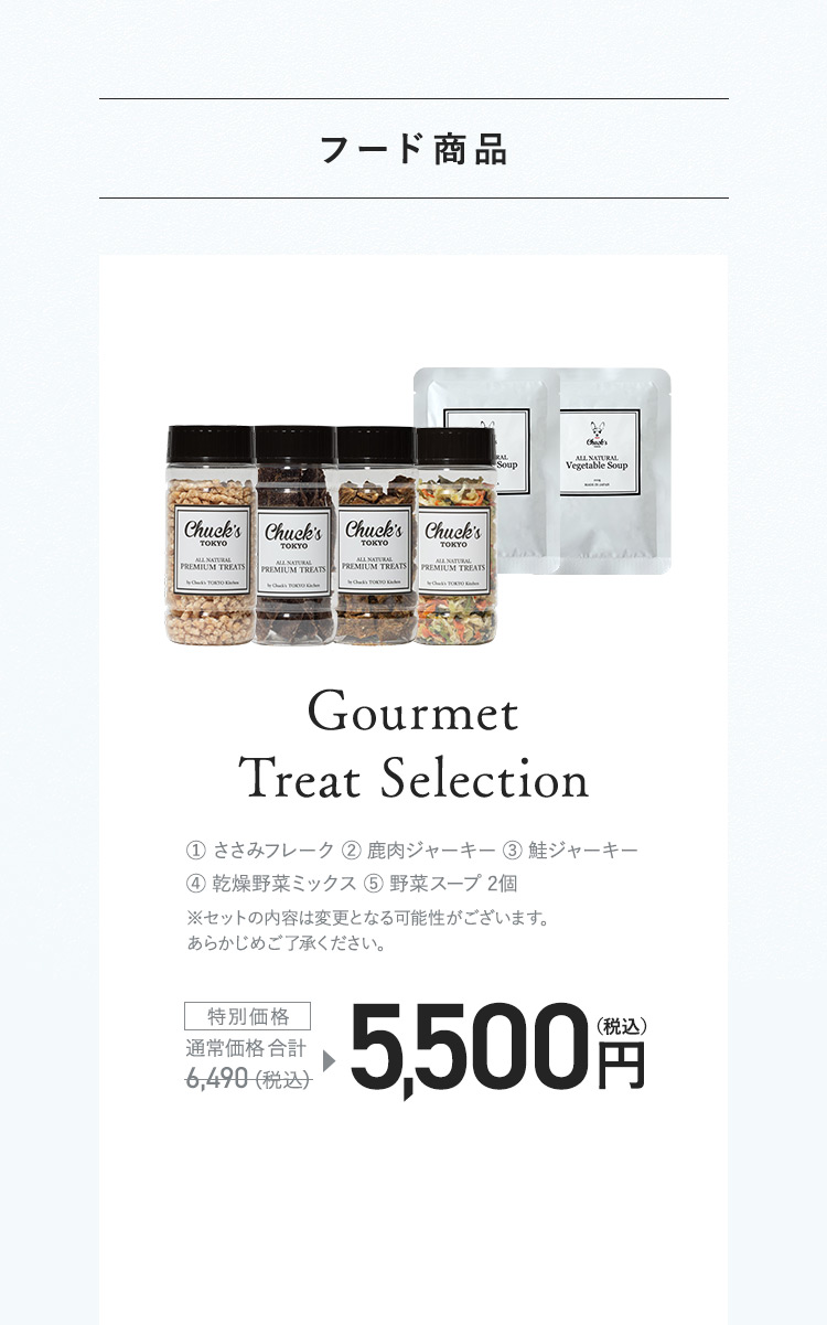 フード商品 Gourmet Treat Selection