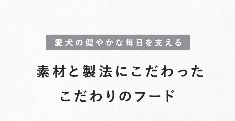素材と製法にこだわったこだわりのフード