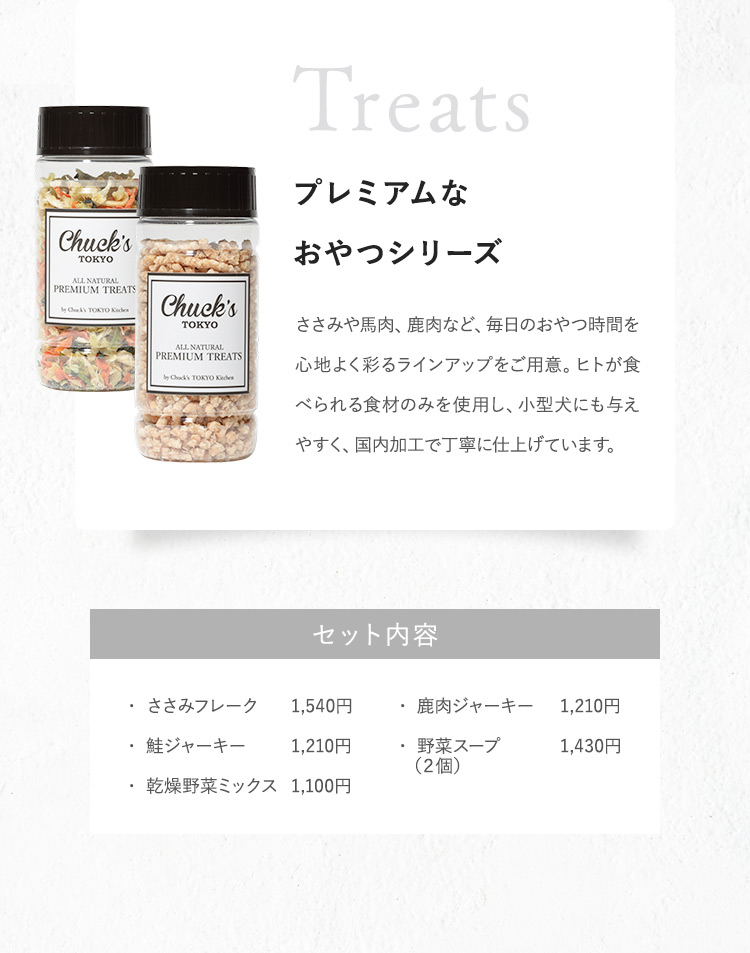 Treats プレミアムなおやつシリーズ