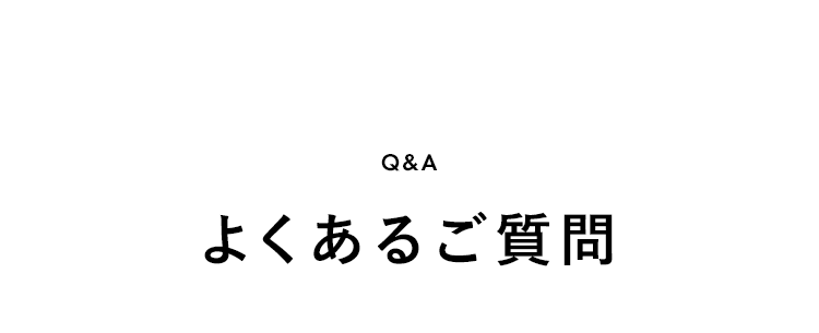 よくあるご質問
